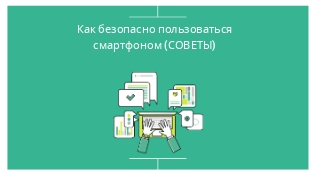 Как безопасно пользоваться смартфоном планшетом