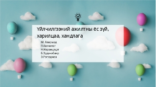 Үйлчилгээний ажилтны ёс зүй, харилцаа, хандлага at emaze Presentation