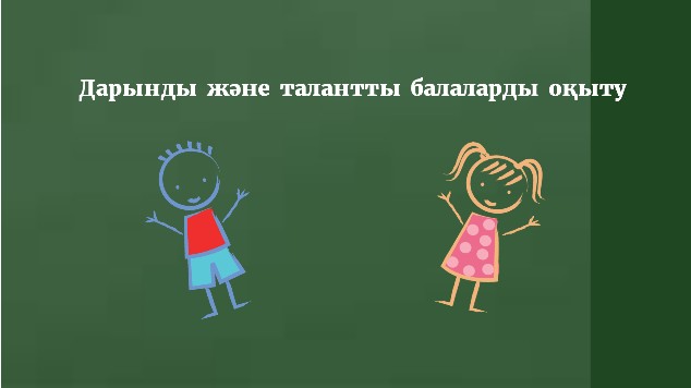 Дарынды және талантты балаларды оқыту at emaze Presentation