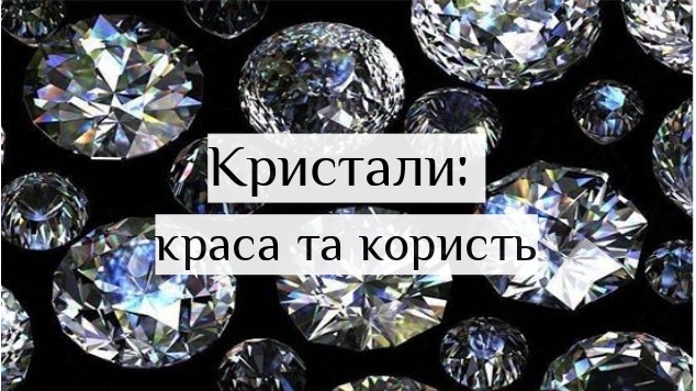 Кристали: краса та користь at emaze Presentation
