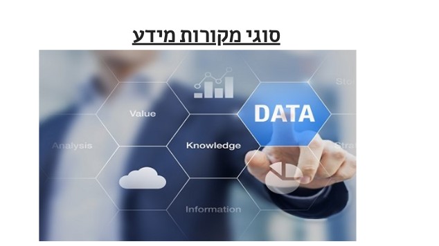 סוגי מקורות מידע at emaze Presentation