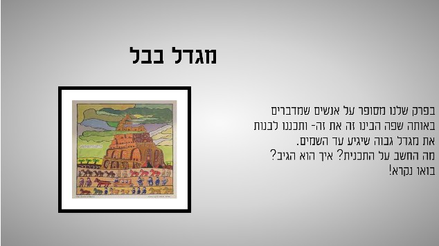 מגדל בבל at emaze Presentation