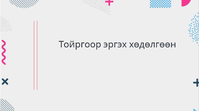 Тойргоор эргэх хөдөлгөөн at emaze Presentation