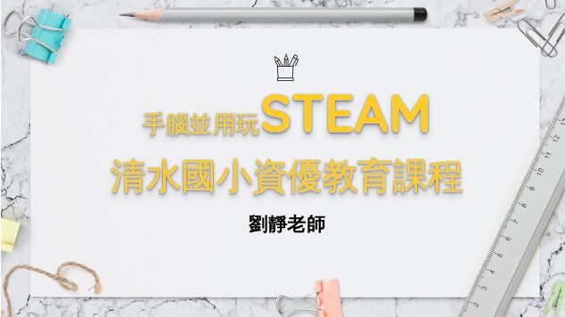STEAM 中年級資優 at emaze Presentation