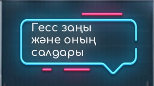 Гесс заңы және оның салдары at emaze Presentation