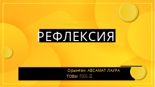 РЕФЛЕКСИЯ at emaze Presentation