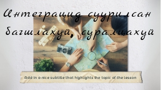 Интеграцид суурилсан суралцахуй at emaze Presentation
