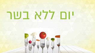 יום ללא בשר at emaze Presentation