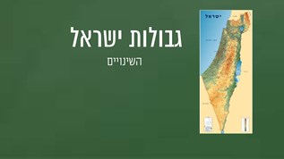 גבולות ישראל at emaze Presentation