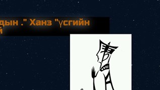 Хятадын ." Ханз" at emaze Presentation