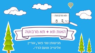 האות תא' + תא מרבוטה on emaze