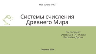 Презентация на тему системы счисления древнего мира