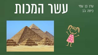 עשר המכות at emaze Presentation