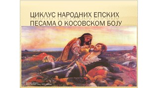 Песме о Косовском боју on emaze