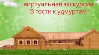 Удмурты картинки для детей