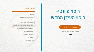 ריפוי קוונטי חלק 4 at emaze Presentation